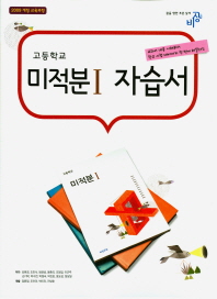 고등 미적분1 자습서(2017)